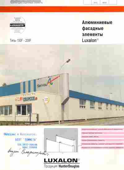 Буклет Luxalon Алюминиевые фасадные элементы, 55-1587, Баград.рф